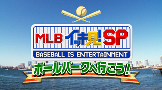 MLBイッキ見！スペシャル ボールパークへ行こう 前編