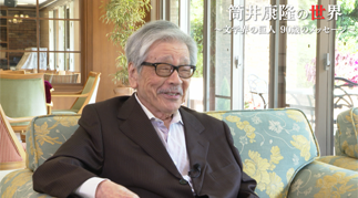 NHK BS筒井康隆の世界 ～文学界の巨人 90歳のメッセージ～