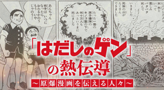 「はだしのゲン」の熱伝導 ～原爆漫画を伝える人々～