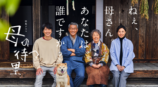 特集ドラマ「母の待つ里」