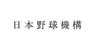 日本野球機構