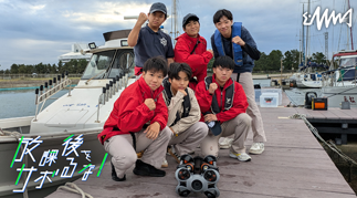 『放課後をサボるな！15 水中ドローンで大発見！？境港総合技術高校海洋科に密着！』