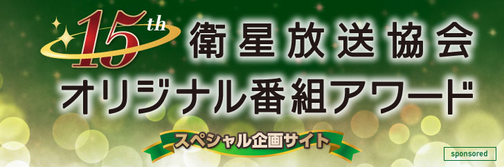 第15回衛星放送協会オリジナル番組アワード スペシャル企画サイト