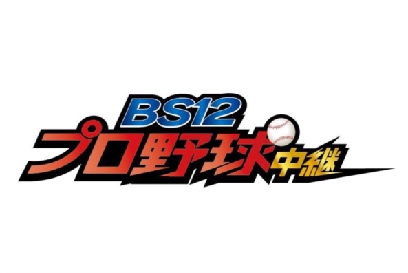 BS12プロ野球中継