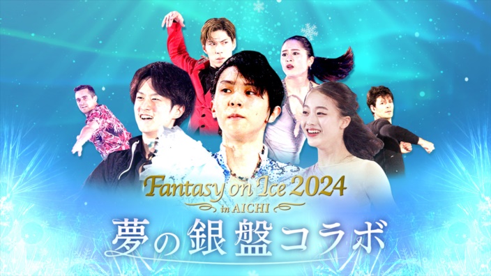 夢の銀盤コラボ　Fantasy on Ice 2024 in AICHI