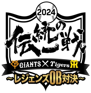 レジェンズマッチ2024　巨人Obvs阪神OB