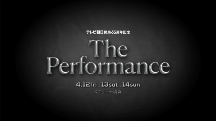 テレビ朝日開局65周年記念「The Performance」完全版
