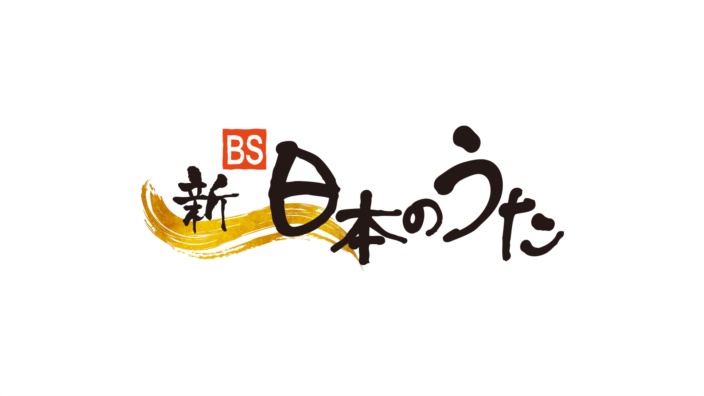 新・BS日本のうた