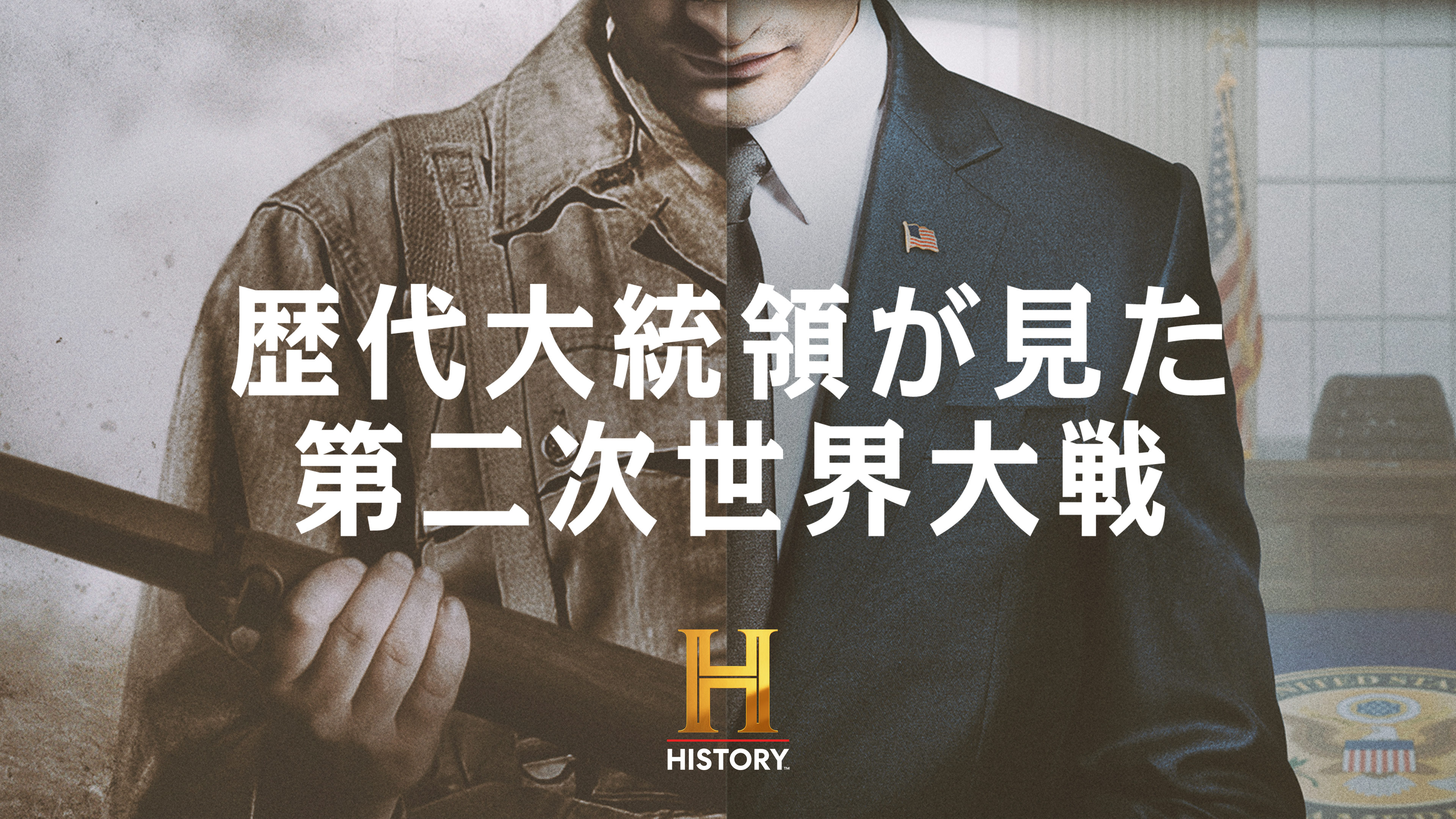 歴代大統領が見た第二次世界大戦